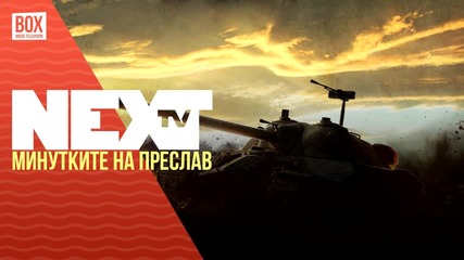 NEXTTV 032: Минутките на Преслав