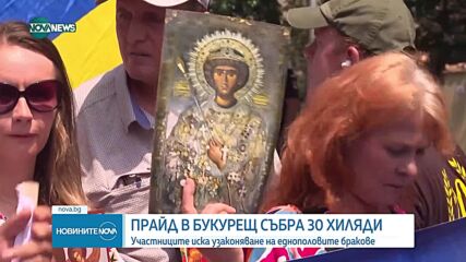 30 000 души на парад узаконяване на еднополовите бракове в Румъния