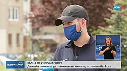 СЛЕД РЕПОРТАЖ НА NOVA: Вълна от съпричастност за жена, останала без кола
