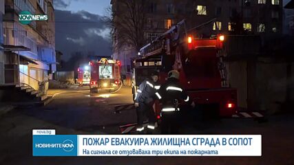 Пожар евакуира жилищна сграда в Сопот