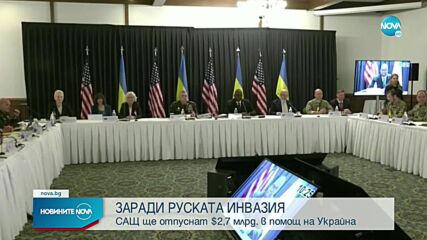 САЩ ще отпуснат $2,7 млрд. в помощ на Украйна