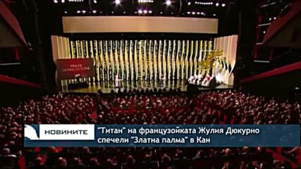 "Титан" на французойката Жулия Дюкурно спечели Златната палма в Кан