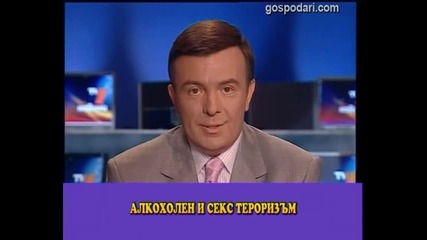 Секс - тероризъм 