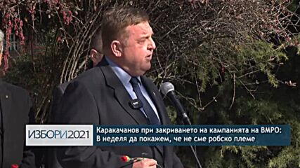 Каракачанов при закриването на кампанията на ВМРО: В неделя да покажем, че не сме робско племе