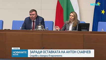 Шефът на КПК Антон Славчев подаде оставка, депутатите я приехаt