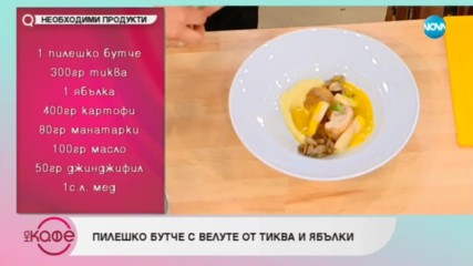 Рецептата днес: Пилешко бутче с велуте от тиква и ябълка - На кафе (18.10.2018)