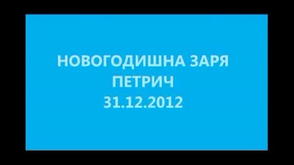 Зарята в Петрич 2012-2013 / New year 2013 Petrich