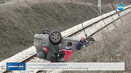 Кола падна на жп линията край Благоевград, има загинал