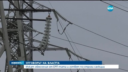 Готвят по-строги санкции за ЕРП-тата