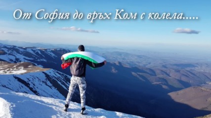 2017г От София до връх Ком и обратно с колела по случай 139 години от освобождението на България