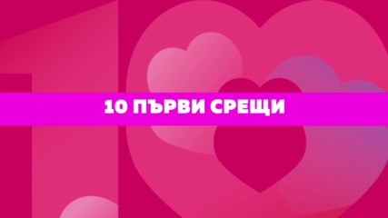 10 първи срещи - романтичен риалити сериал във Vbox7!