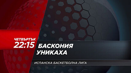 Баскетбол: Баскония - Уникаха на 29 април, четвъртък от 22.15 ч. по DIEMA SPORT