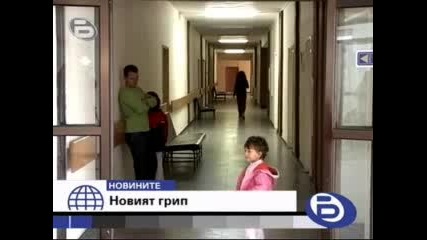 бтв - Грипна Ваканция 