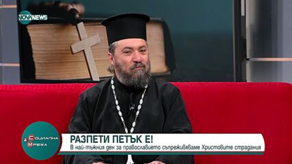 Отец Василий Сарян: Хората забравят за саможертвата на Христос
