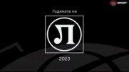 Годината на Локомотив Пловдив