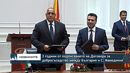 3 години от подписването на Договора за добросъседство между България и Северна Македония