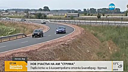 Първа копка на нов участък от магистрала „Струма”