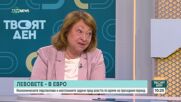 Как държавата ще осигури плавния преход от лев към евро