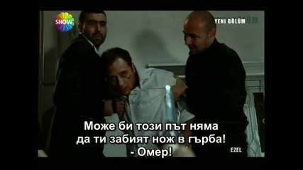 Ezel (езел) - 8 епизод - 9 част - с бг превод 