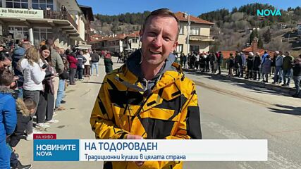 Традиционни кушии в цялата страна на Тодоровден