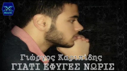 Γιώργος Καριπίδης - Γιατί έφυγες νωρίς