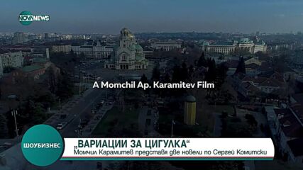 „Вариации за цигулка”: Момчил Карамитев представя два филма по Сергей Комитски