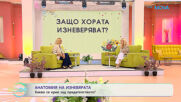 Анатомия на изневярата: Какво се крие зад предателството? | На кафе | 25 май 2026