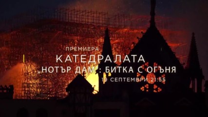 Катедралата „Нотър Дам": Битка с огъня