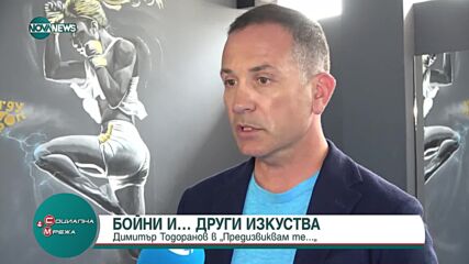 Димитър Тодоранов в рубриката "Предизвиквам те..."