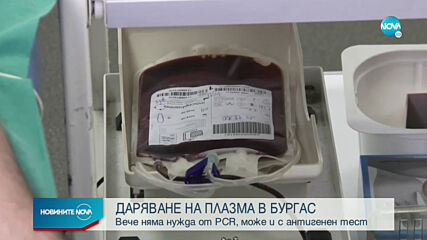 Улесниха даряването на кръвна плазма в Бургас