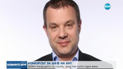 Девет кандидати за генерален директор на БНТ