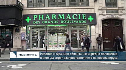 Испания и Франция обявиха извънредно положение в опит да спрат разпространението на коронавируса