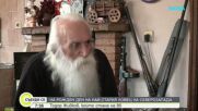 95-годишният ловец Тодор Живков отпразнува рожден ден и имен ден