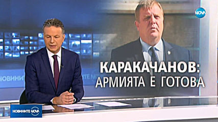 Каракачанов: Спряхме 60 мигранти, армията е готова да изпрати до 1000 души на границата
