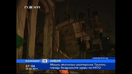 Мощни експлозии разтърсиха Триполи