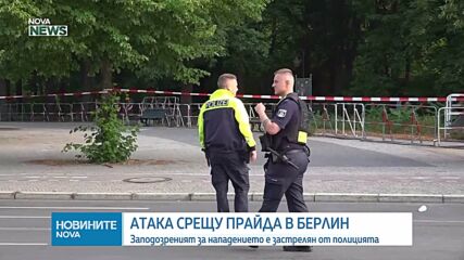 Заподозреният за нападението на гей парад в Берлин е застрелян от полицията