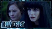Килерът – ЕПИЗОД 12 (ФИНАЛ), СЕЗОН 2