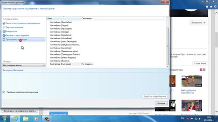 Как да си инсталираме езиков речник на Internet Explorer