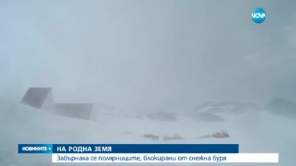 Трима от българските полярници се завърнаха от Антарктида
