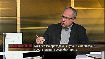 "Документите" с Антон Тодоров - 30.01.2021 (част 2)