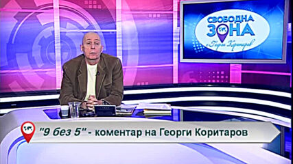 9 без 5 „Коментар на Георги Коритаров“ 12.01.2021