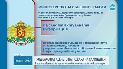 10 български пожарникари гасят огъня на Халкидики