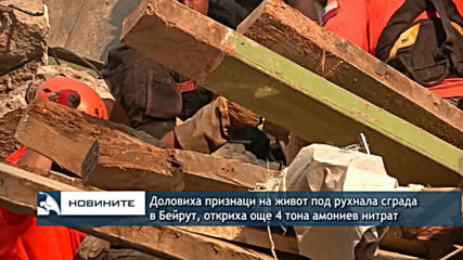 Доловиха признаци на живот под рухнала сграда в Бейрут, откриха още 4 тона амониев нитрат
