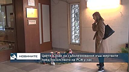 Цветя в знак на съболезнования към жертвите пред посолството на РСМ у нас