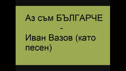 Аз съм българче