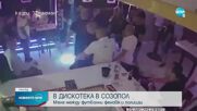 Масово сбиване между футболни фенове и полицаи в дискотека в Созопол