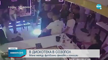 Масово сбиване между футболни фенове и полицаи в дискотека в Созопол