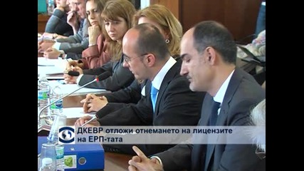 ДКЕВР отложи отнемането на лицензите на ЕРП-тата