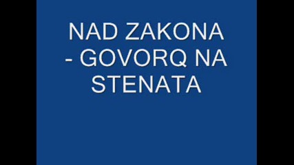 Nad Zakona - Govorq na stenata