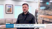 Зеленски пристигна в САЩ за разговори с Тръмп днес